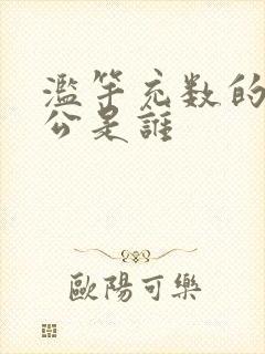 滥竽充数的主人公是谁封面