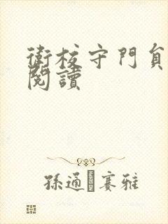 卫校守门员老吴阅读