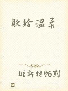 败给温柔封面