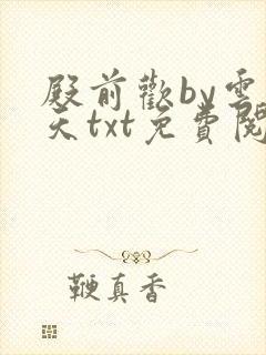 殿前欢by云梦天txt免费阅读
