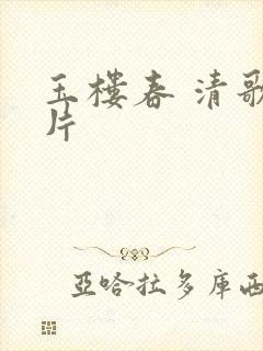 玉楼春 清歌一片