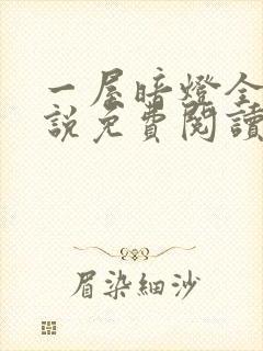 一屋暗灯全文小说免费阅读