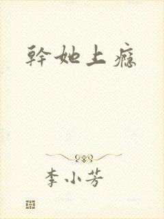 干她上瘾