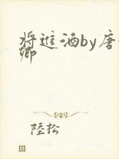 将进酒by唐酒卿