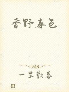 香野春色