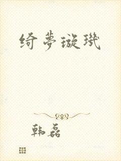 绮梦璇玑