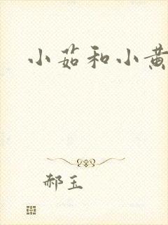 小茹和小黄狗