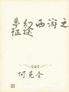 梦幻西游之再踏征途