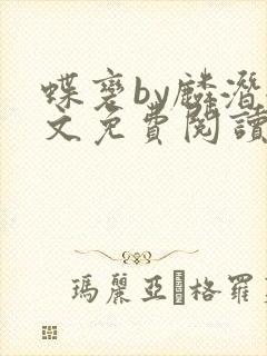 蝶变by麟潜全文免费阅读笔趣阁封面