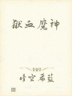 狱血魔神