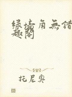 绿墙角无错版笔趣阁