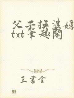 父子换婆媳慧珍txt笔趣阁