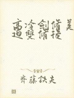 高冷剑修美人被迫双修后