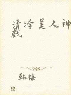 清冷美人神奇游戏封面