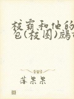 校霸和他的小哭包(校园)鹧鸪哨!