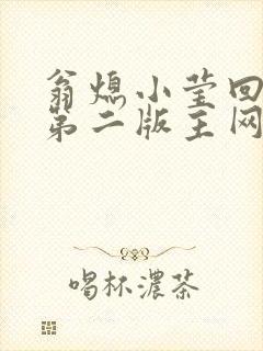 翁熄小莹回乡下第二版主网封面