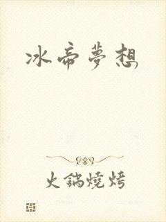 冰帝梦想