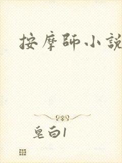 按摩师小说