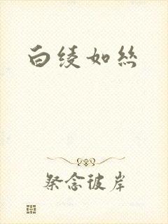 白绫如丝