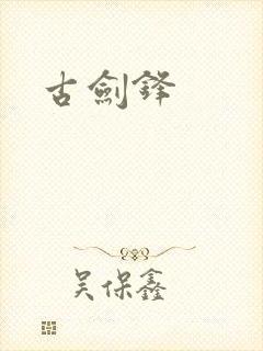 古剑锋