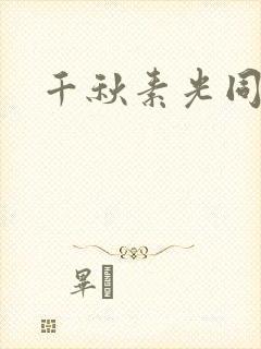 千秋素光同封面