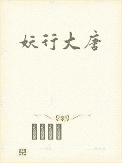 妖行大唐封面