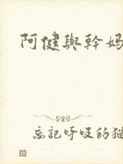 阿健与干妈