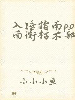 入睡指南po况南衡枯木部落封面
