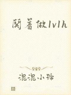 哄着做1v1h