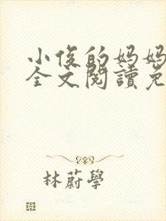 小俊的妈妈小说全文阅读免费阅读