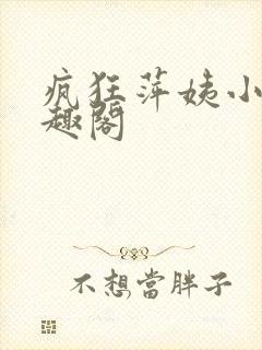 疯狂萍姨小说笔趣阁