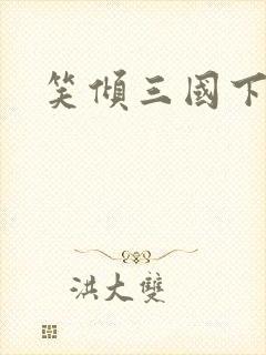 笑倾三国下载