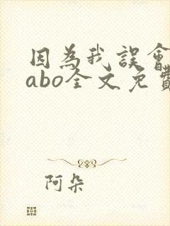 因为我误会glabo全文免费阅读