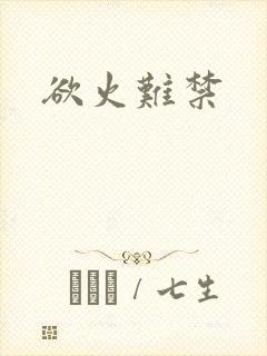 欲火难禁封面