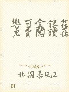 乐可金银花全文免费阅读在线无弹窗