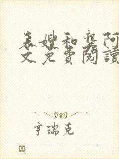 表嫂和龚阿姨全文免费阅读笔趣阁封面