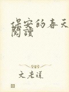 保安的春天免费阅读