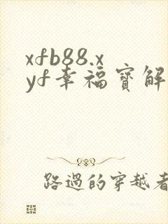 xfb88.xyf幸福宝解锁版