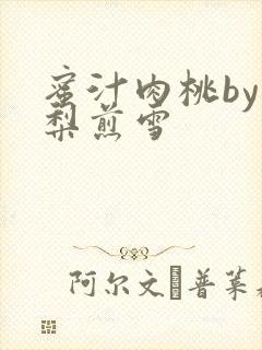 蜜汁肉桃by棠梨煎雪