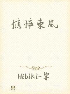 憔悴东风封面