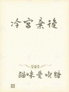 冷宫弃后