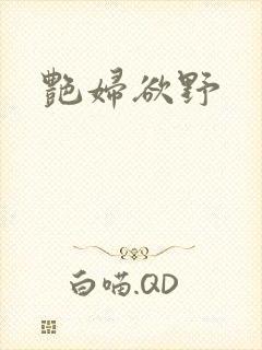 艳妇欲野封面