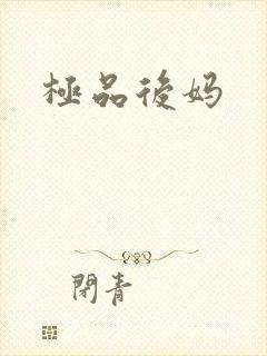 极品后妈