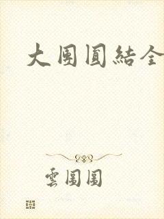大团圆结全文