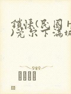 锁愫(民国 H)莞尔下满城风絮