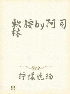 软腰by阿司匹林封面