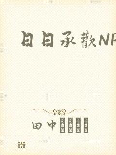 日日承欢NP