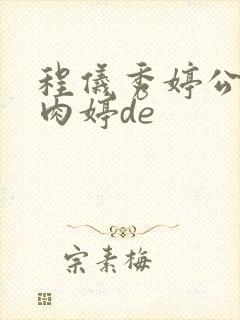 程仪秀婷公欲息肉婷de
