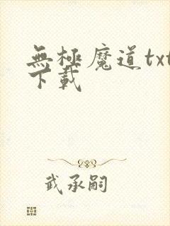 无极魔道txt下载封面