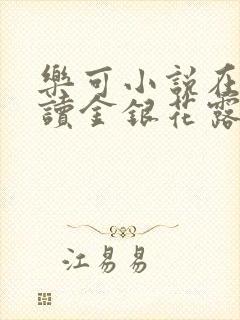 乐可小说在线阅读金银花露